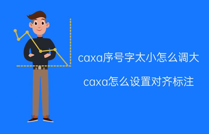 caxa序号字太小怎么调大 caxa怎么设置对齐标注？